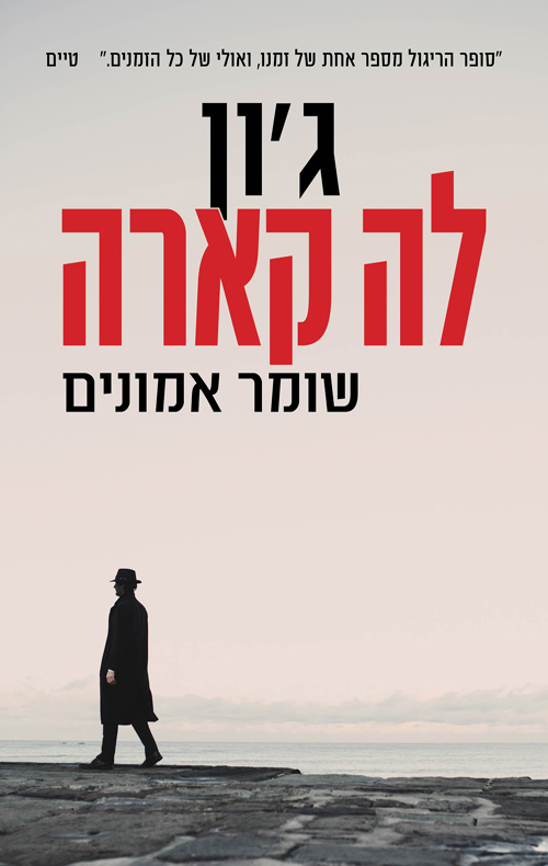 שומר אמונים