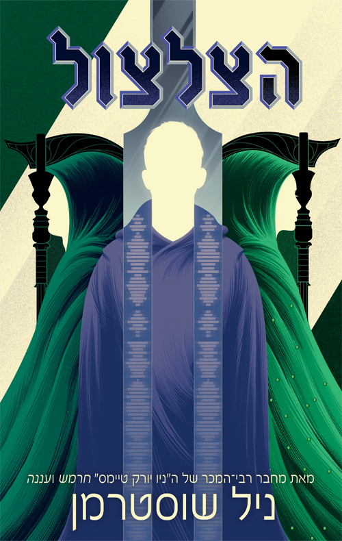 להב החרמש 3 הצלצול