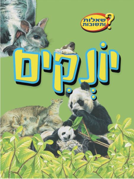 שאלות ותשובות - יונקים