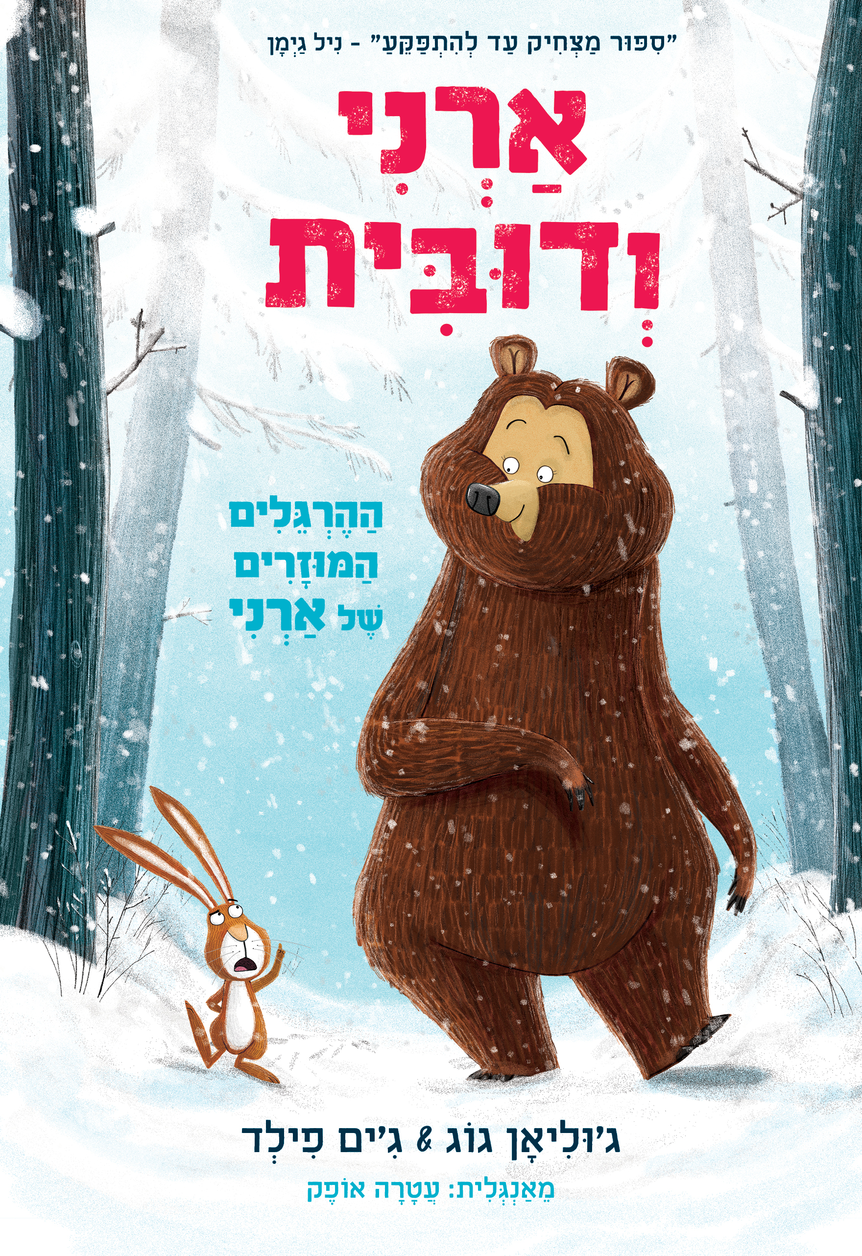 ארני ודובית 1 ההרגלים המוזרים של ארני