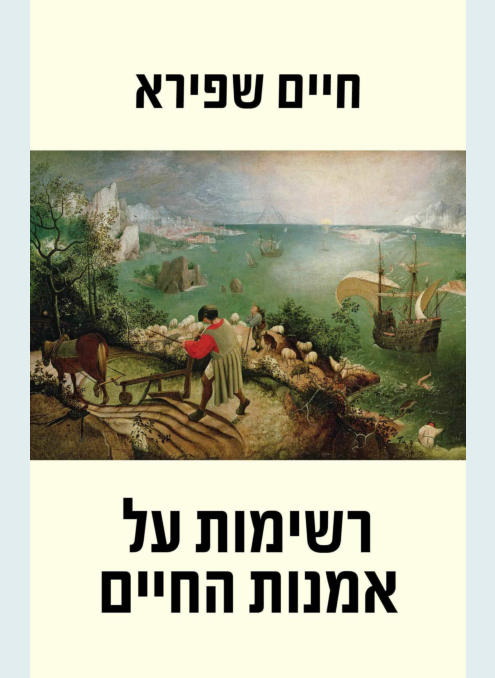 רשימות על אמנות החיים