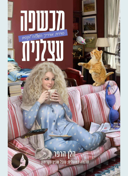 מדריך העצלה לקסם 1 מכשפה עצלנית
