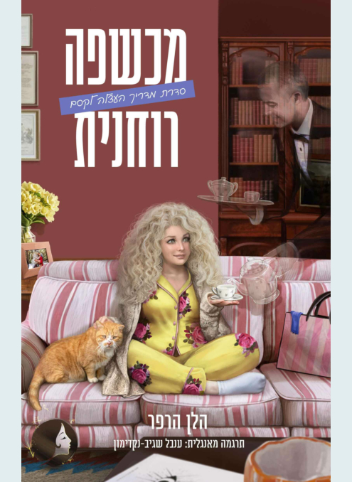 מדריך העצלה לקסם 3 מכשפה רוחנית