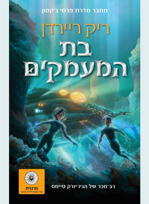 בת המעמקים