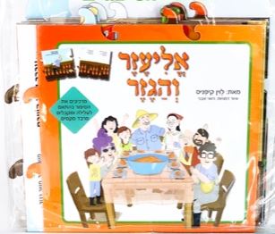 אליעזר והגזר - ספר פאזל