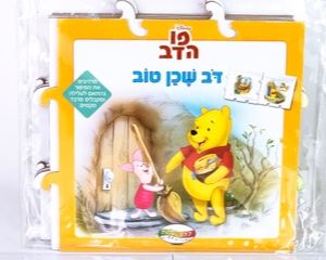 פו הדב: דב שכן טוב - ספר פאזל