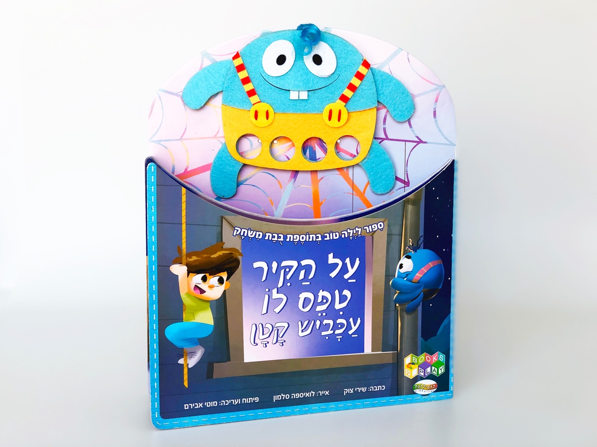 על הקיר טיפס לו עכביש קטן