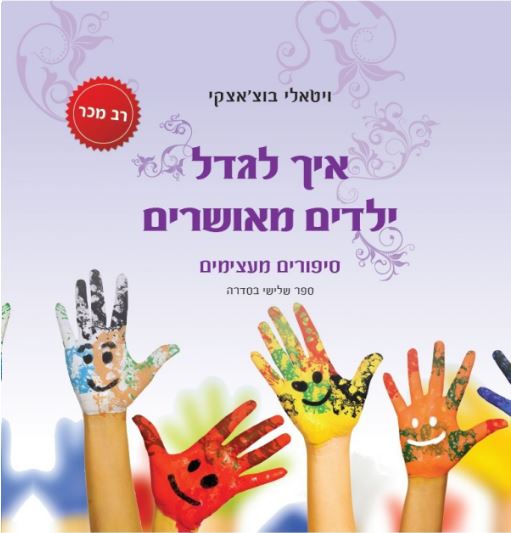 איך לגדל ילדים מאושרים 3 סיפורים מעצימים