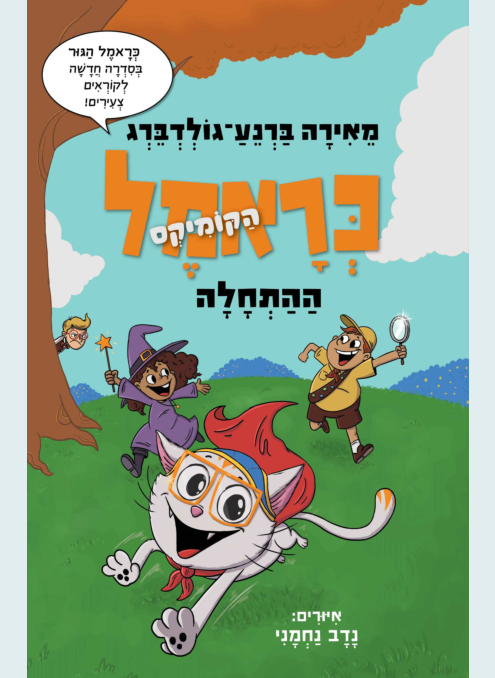 כראמל הקומיקס 1 ההתחלה