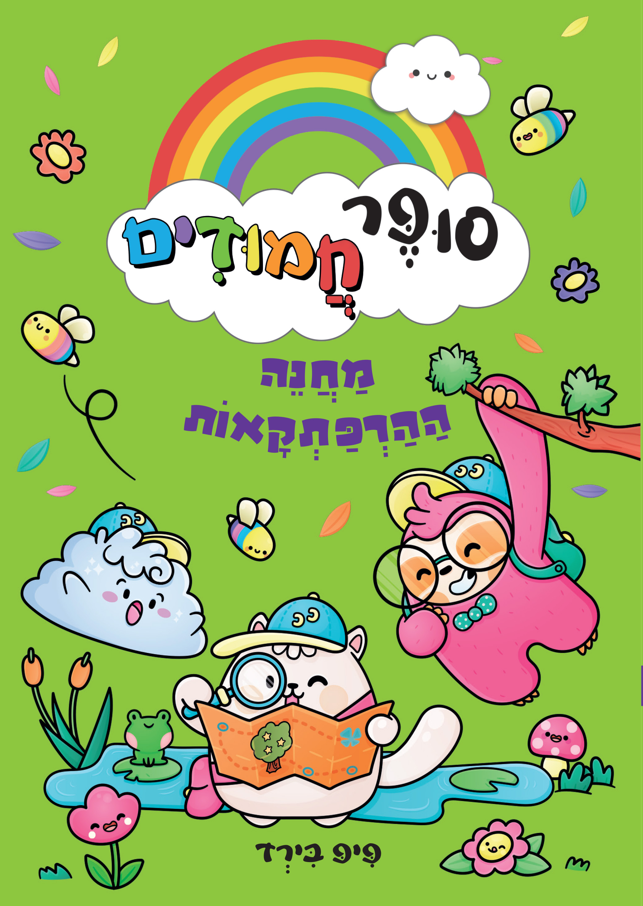 סופר חמודים 4 מחנה ההרפתקאות