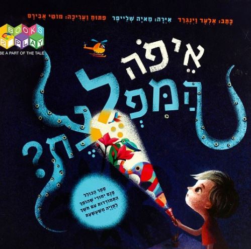 איפה המפלצת? 