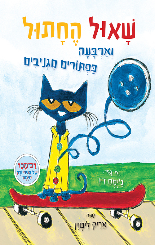שאול החתול וארבעה כפתורים מגניבים - קרטון