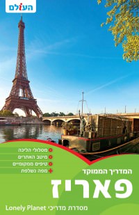 מדריך פאריז המדריך הממוקד העולם 1