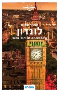 מדריך לונדון המדריך הממוקד לונלי פלאנט
