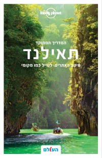 מדריך תאילנד ממוקד לונלי פלאנט
