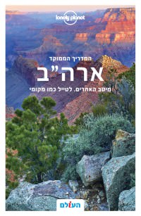 מדריך ארה״ב ממוקד לונלי פלאנט