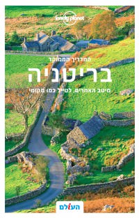 מדריך בריטניה ממוקד לונלי פלאנט