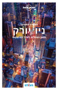 מדריך ניו יורק ממוקד העולם