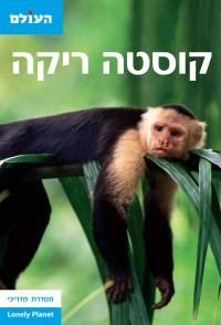 מדריך קוסטה ריקה העולם