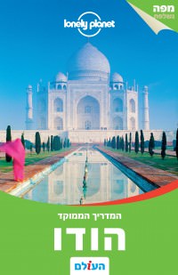 מדריך הודו ממוקד העולם