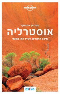 מדריך אוסטרליה ממוקד העולם