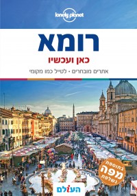 מדריך רומא כאן ועכשיו העולם