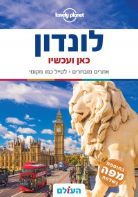 מדריך לונדון כאן ועכשיו העולם 