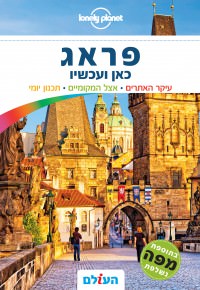 מדריך פראג כאן ועכשיו העולם
