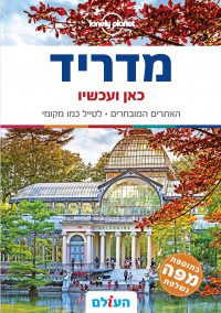 מדריך מדריד כאן ועכשיו העולם