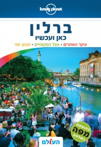 מדריך ברלין כאן ועכשיו העולם