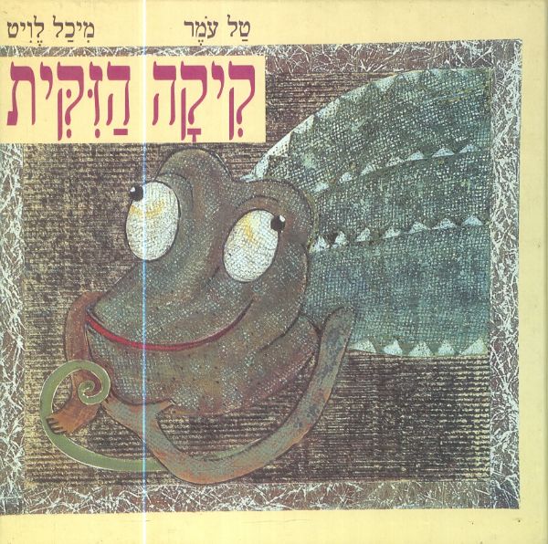 קיקה הזיקית