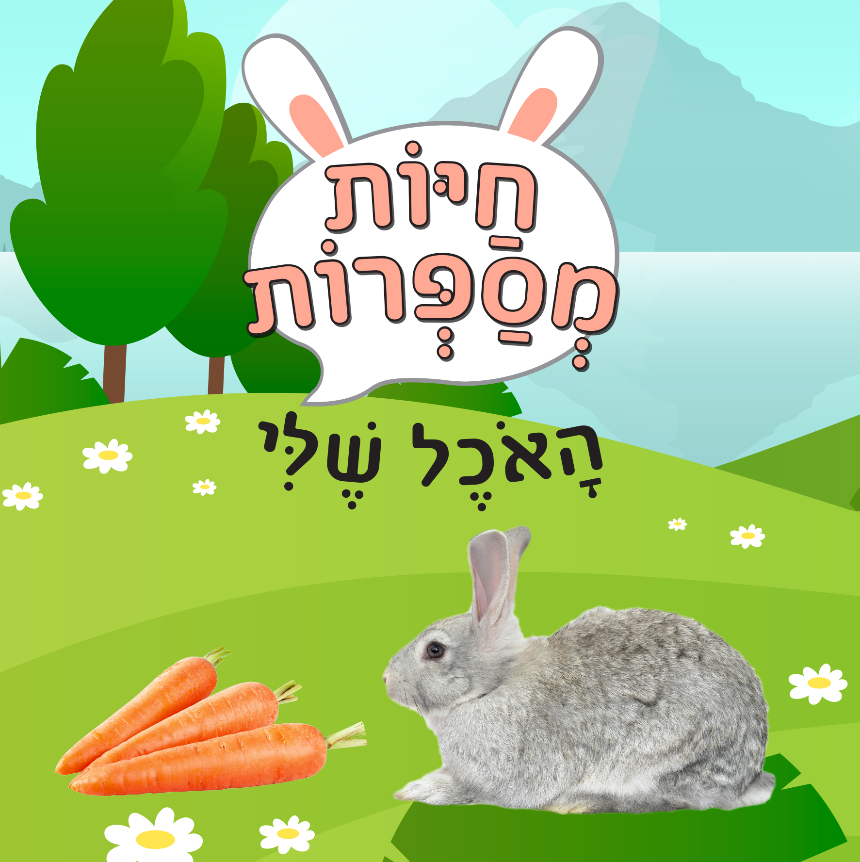 חיות מספרות - האוכל שלי (קרטון)