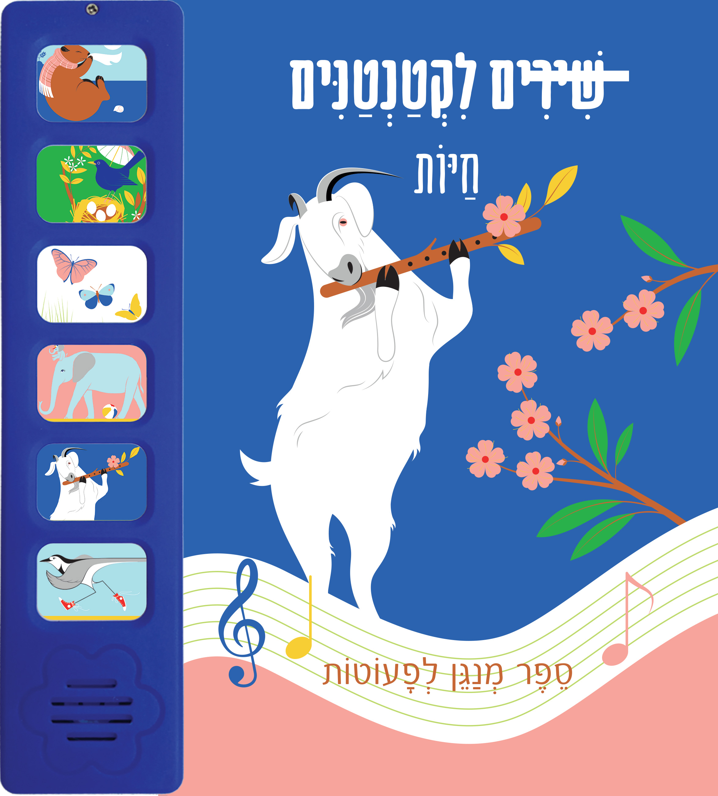 שירים לקטנטנים - חיות