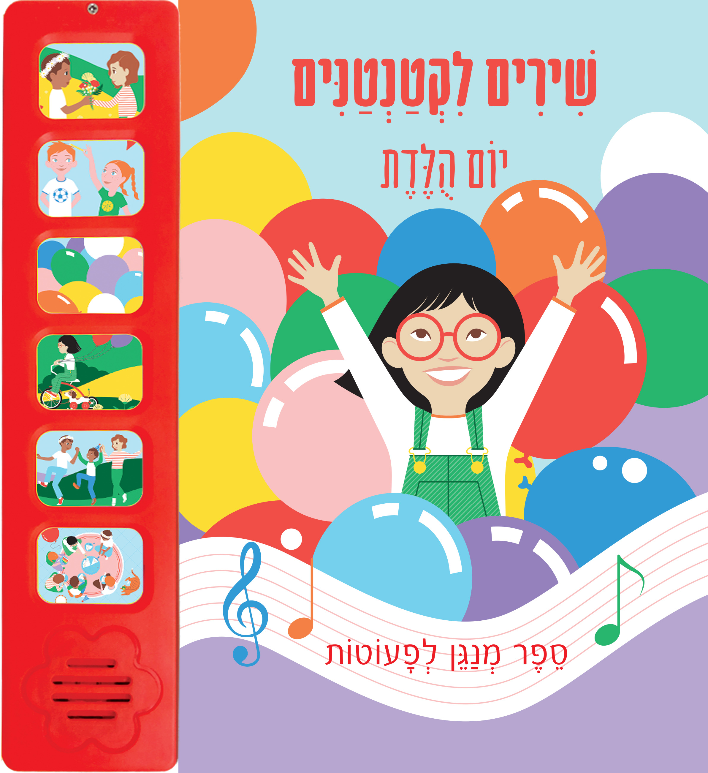 שירים לקטנטנים - יום הולדת