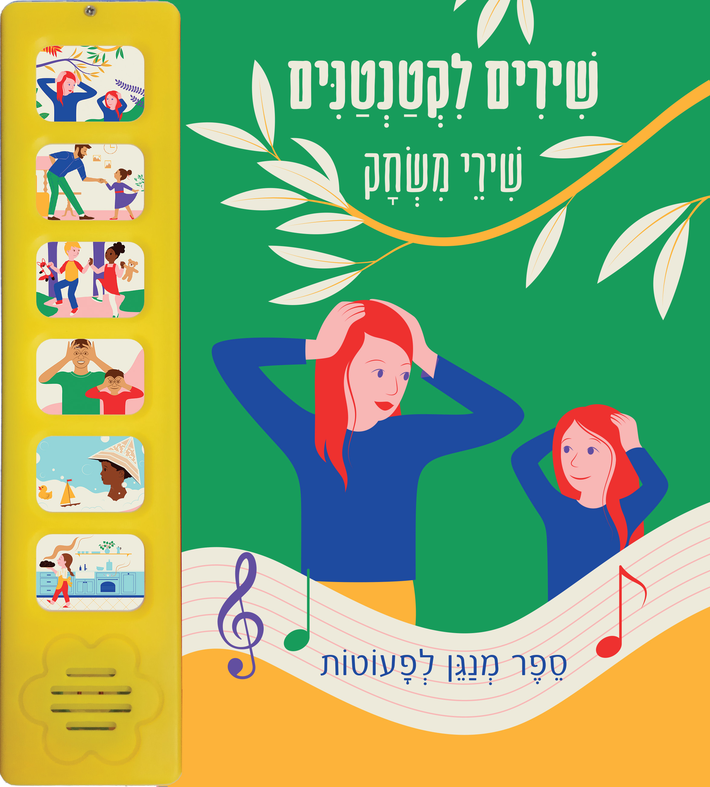 שירים לקטנטנים - שירי משחק