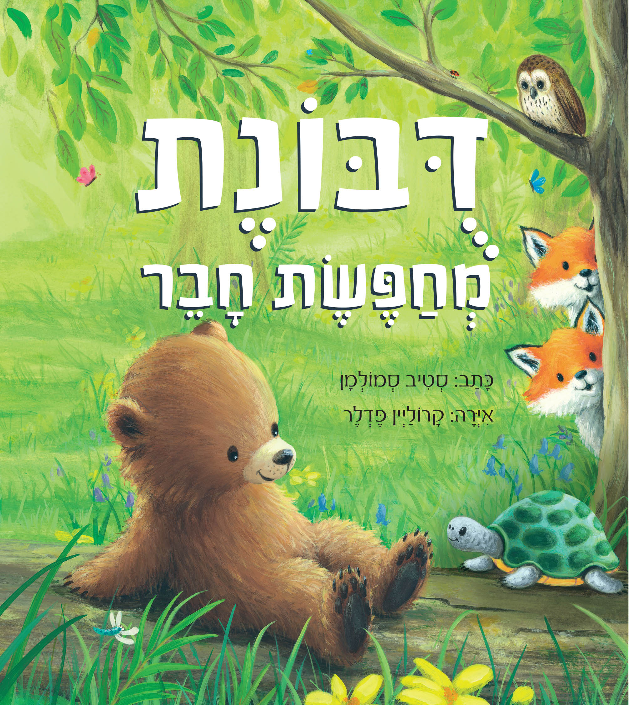 דובונת מחפשת חבר (קרטון)