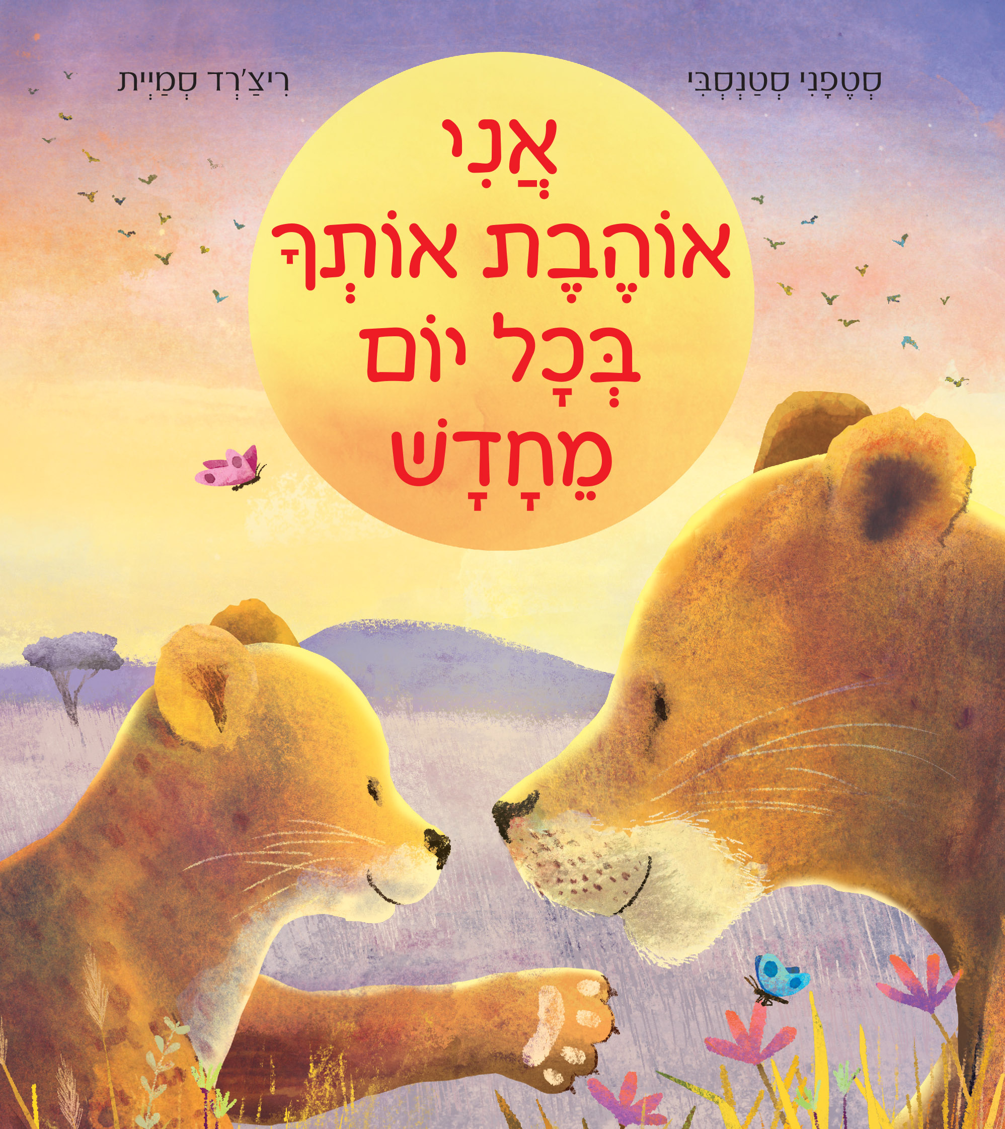 אני אוהבת אותך בכל יום מחדש (קרטון)