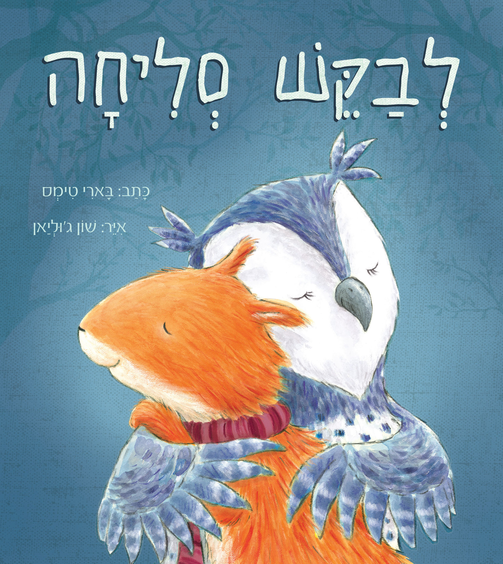לבקש סליחה (קרטון)
