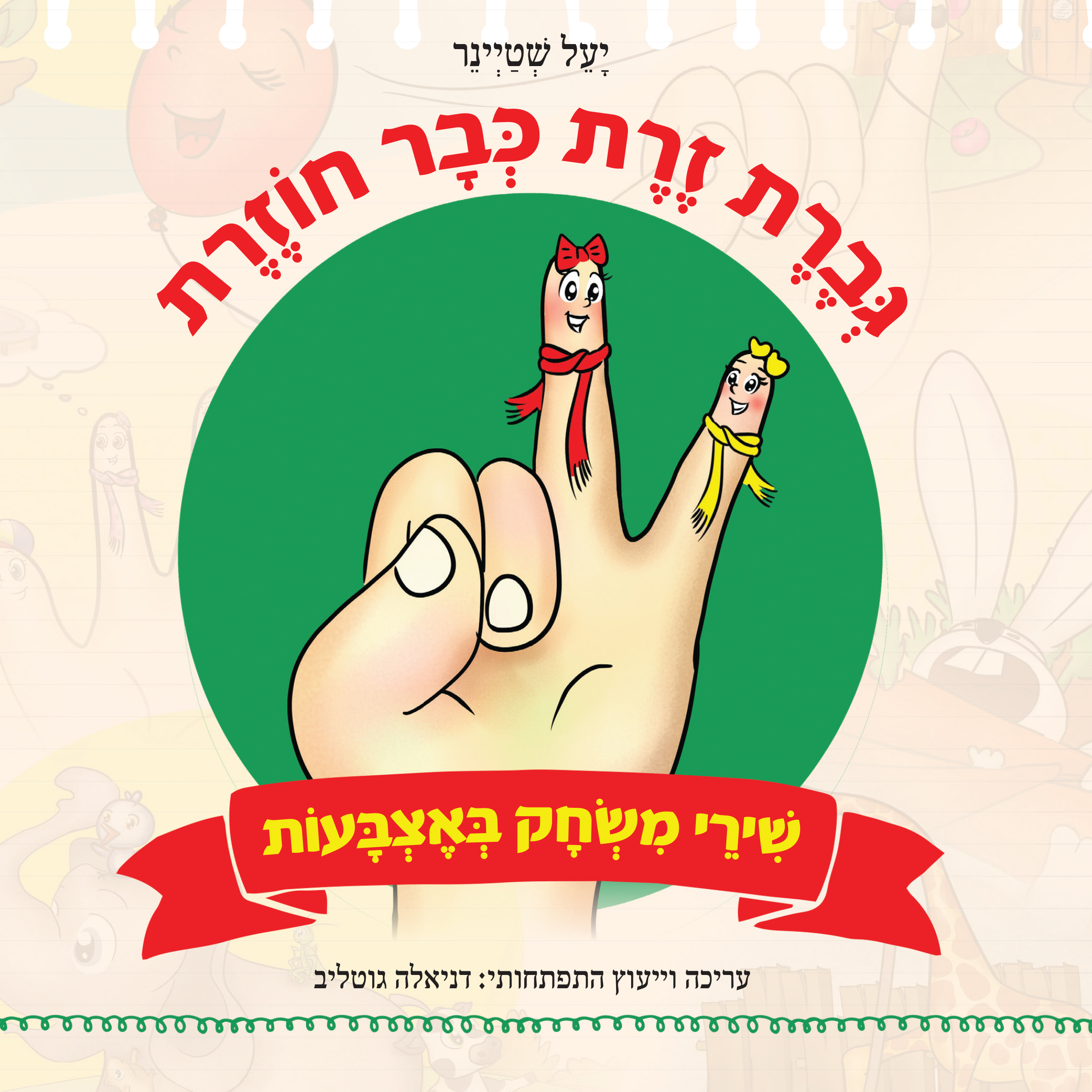 גברת זרת כבר חוזרת - שירי משחק באצבעות