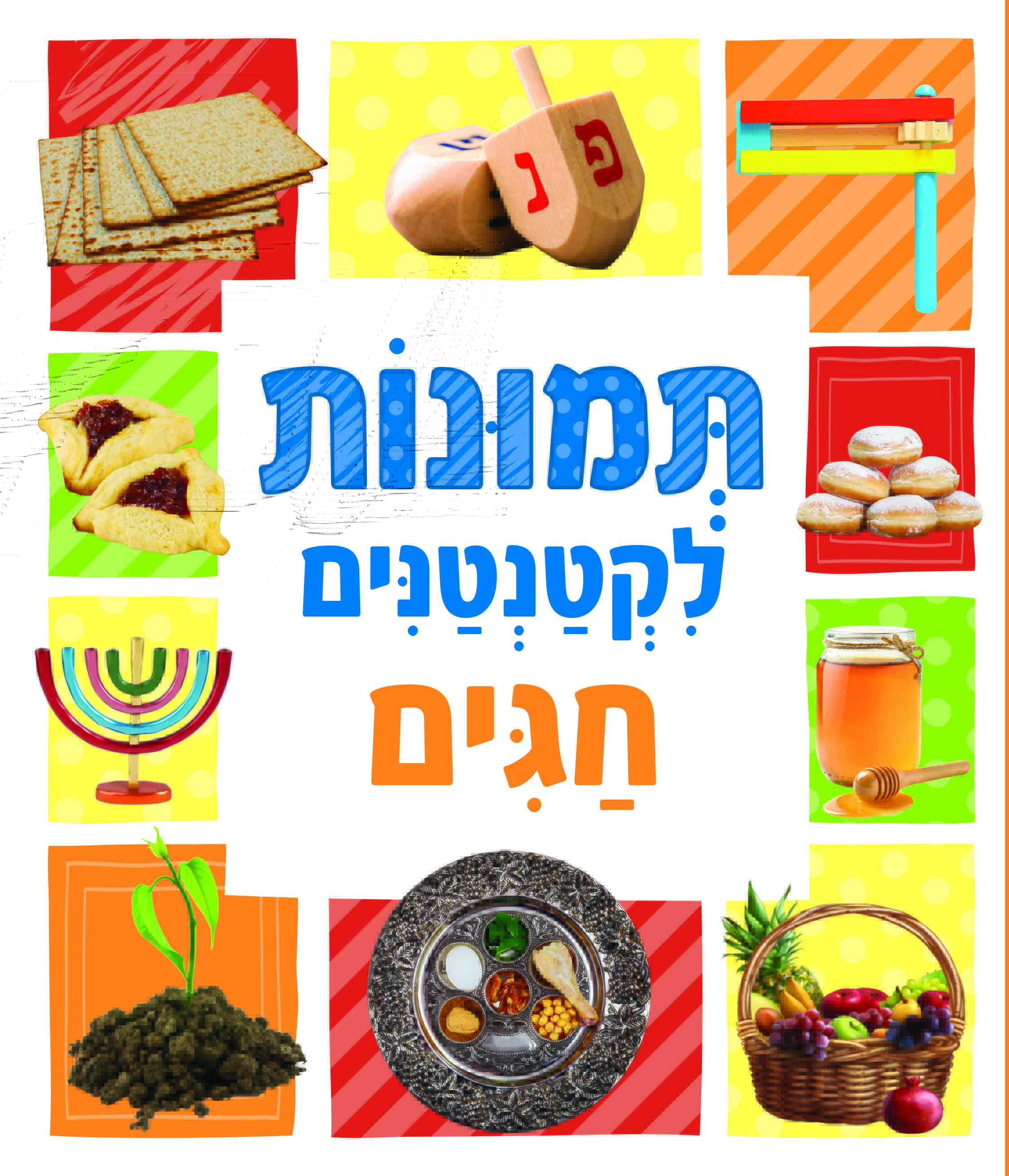 תמונות לקטנטנים - חגים