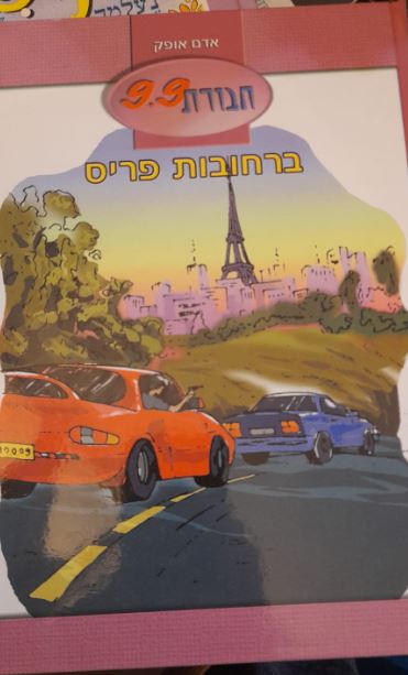 חבורת 9.9 (5) ברחובות פריס