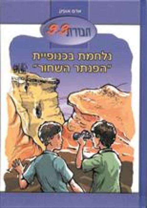 חבורת 9.9 (3) נלחמת בכנופיית הפנתר השחור