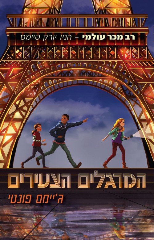 המרגלים הצעירים