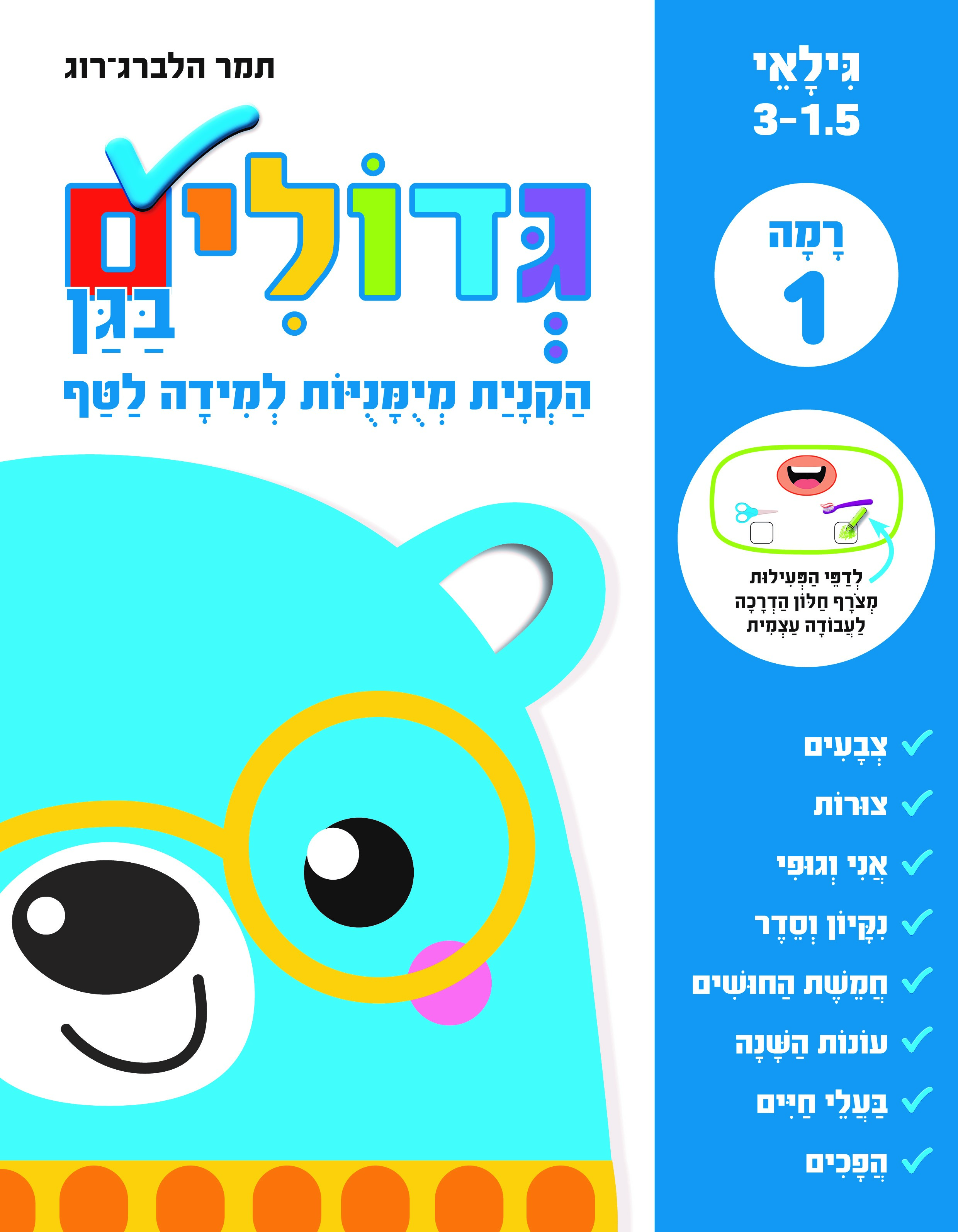 גדולים בגן רמה 1 לטף