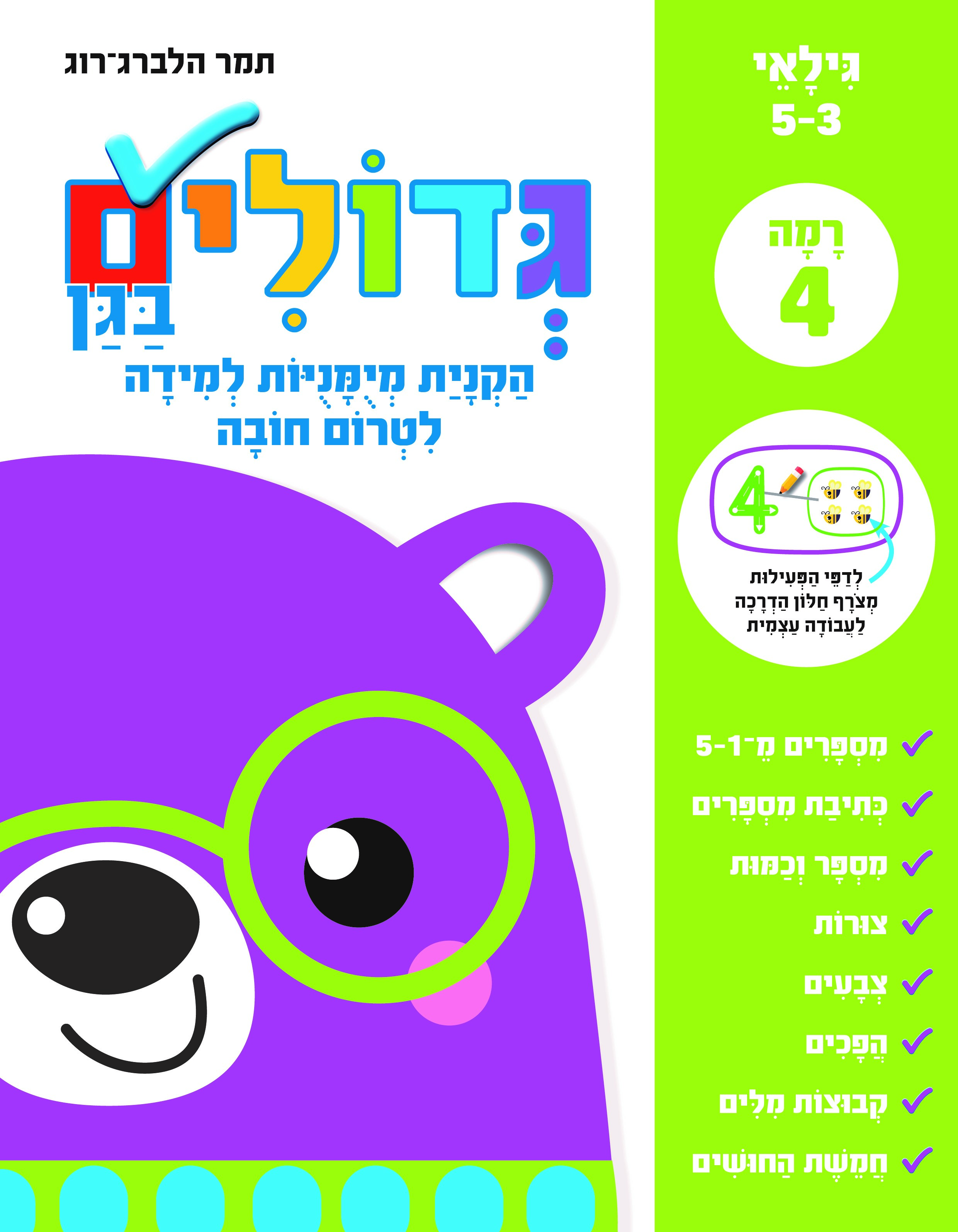 גדולים בגן רמה 4 לטרום חובה