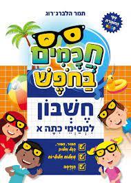 חכמים בחופש חשבון למסיימי כיתה א