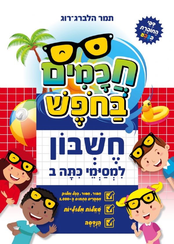 חכמים בחופש חשבון למסיימי כיתה ב