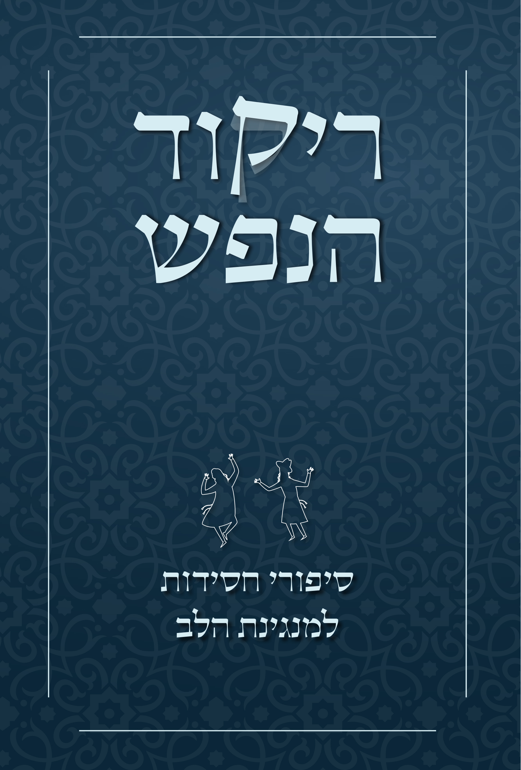 ריקוד הנפש - סיפורי חסידות למנגינת הלב