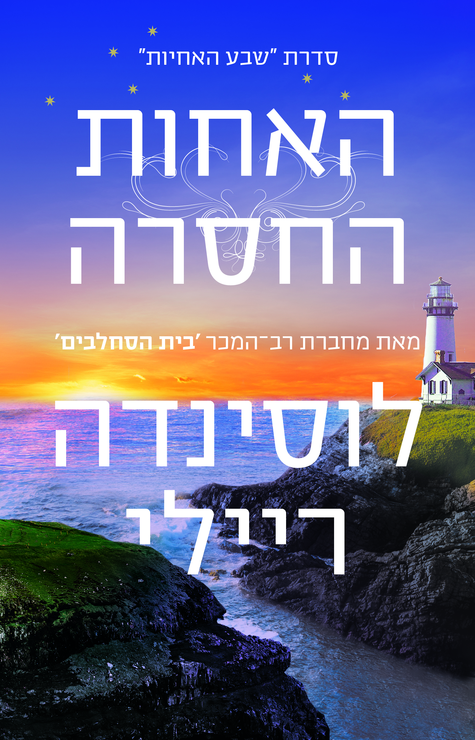 שבע האחיות 7 האחות החסרה