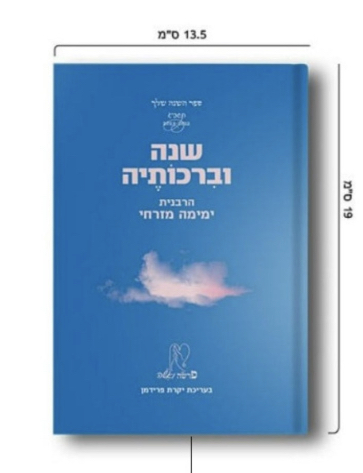 שנה וברכותיה תשפ"ג 2023 (מהדורה קטנה)